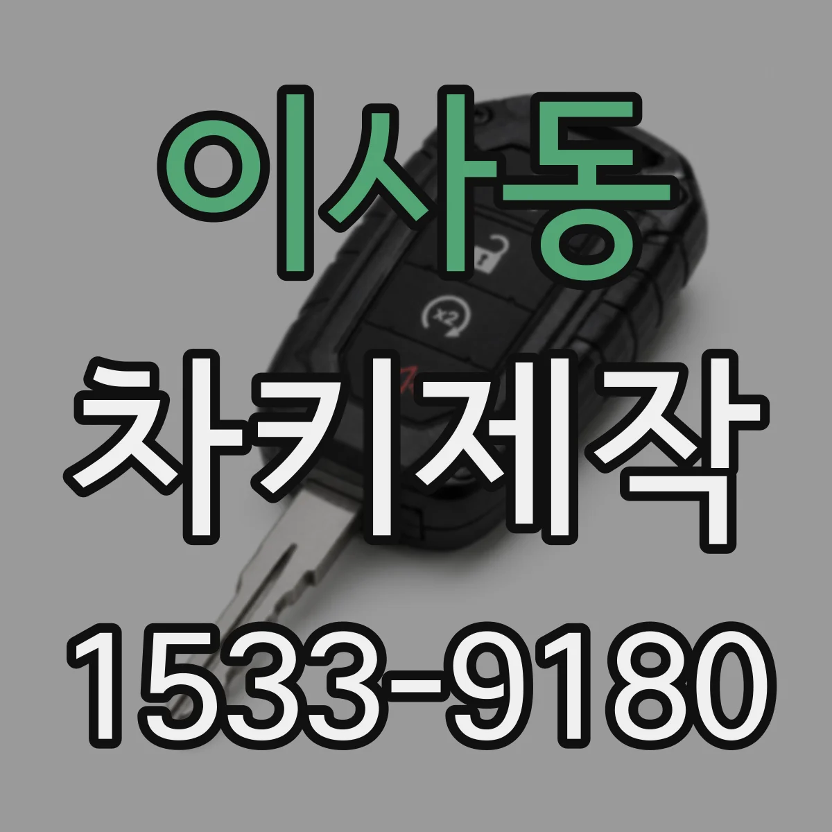 이사동 차키제작