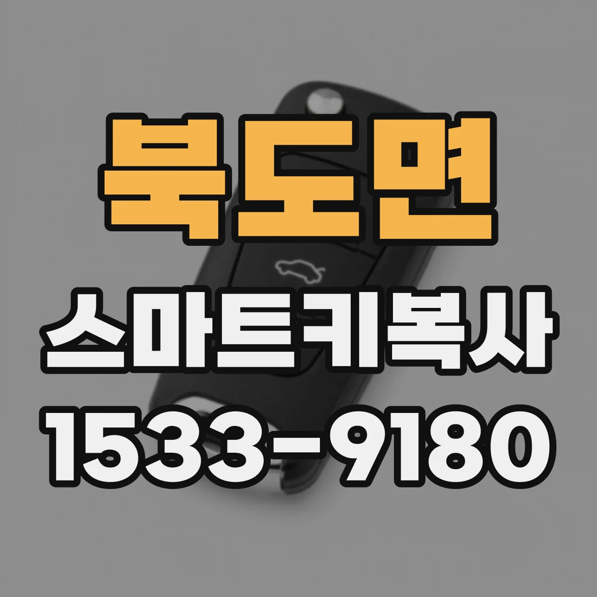 북도면 스마트키복사