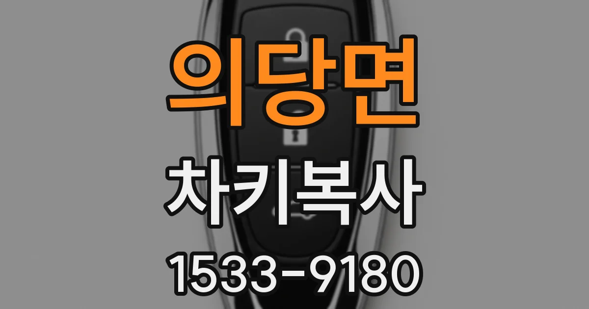 의당면 차키복사