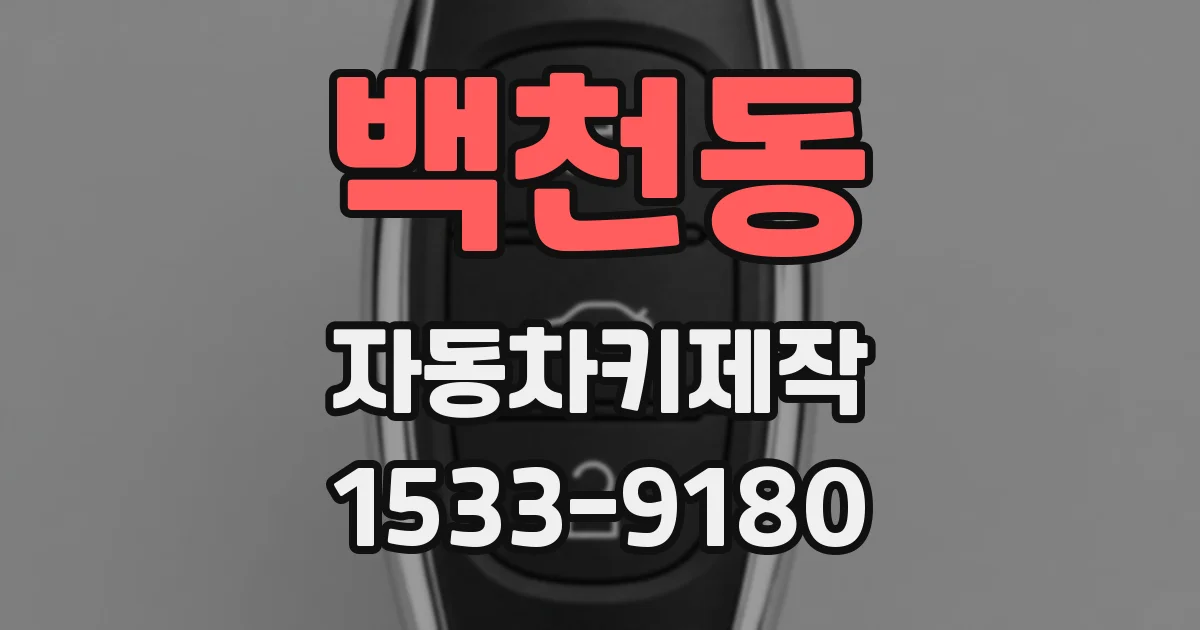 백천동 자동차키제작