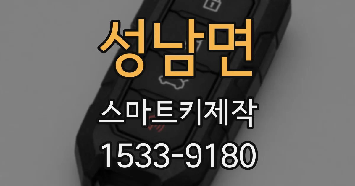 성남면 스마트키제작