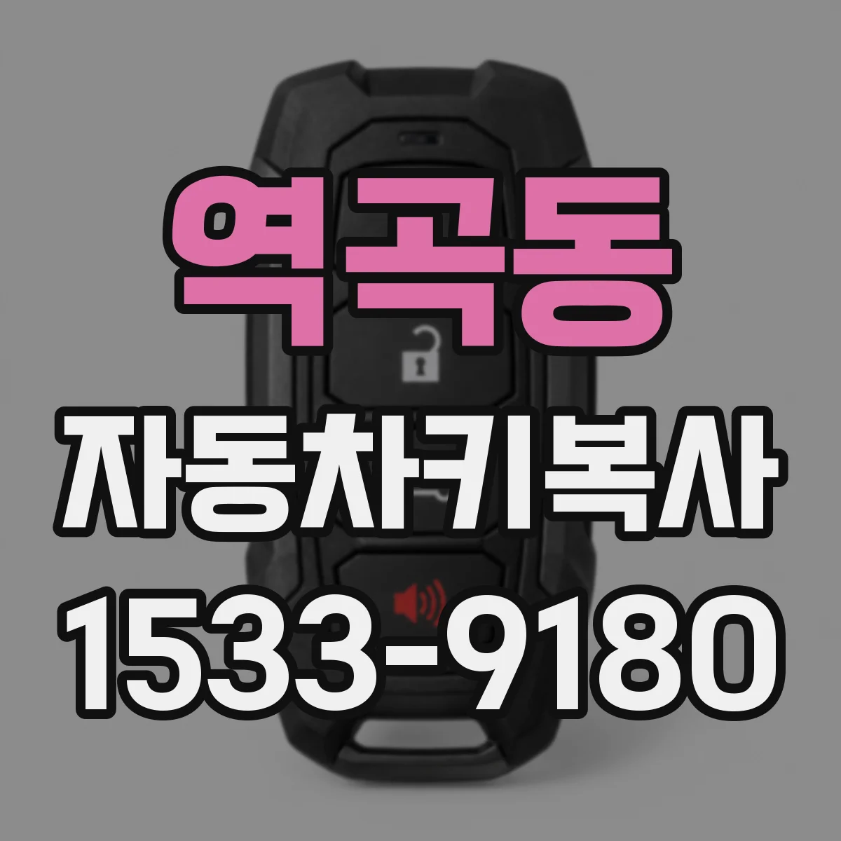 역곡동 자동차키복사