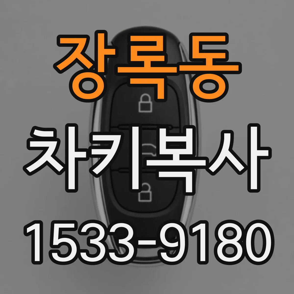 장록동 차키복사