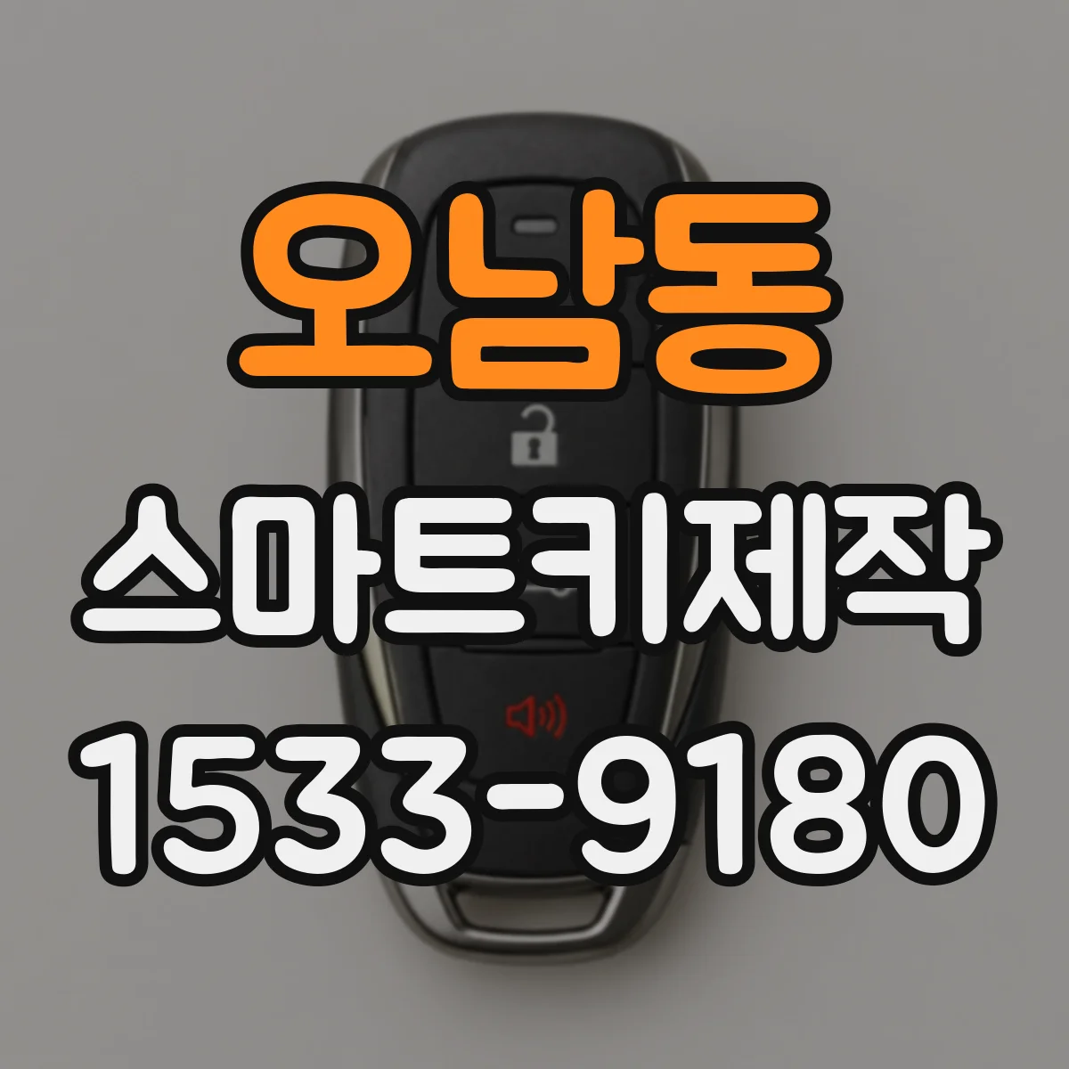 오남동 스마트키제작