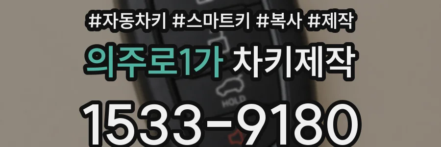 의주로1가 차키제작