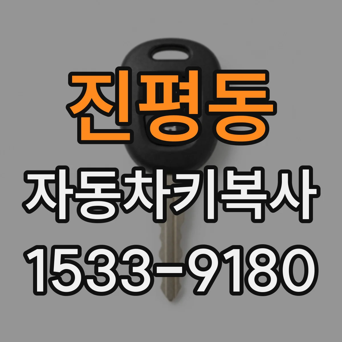 진평동 자동차키복사