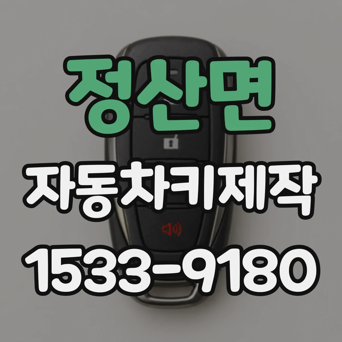 정산면 자동차키제작