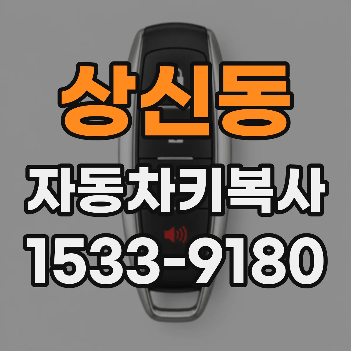 상신동 자동차키복사