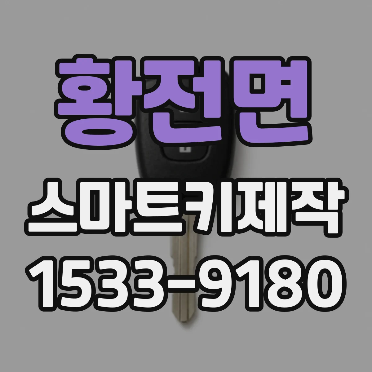 황전면 스마트키제작
