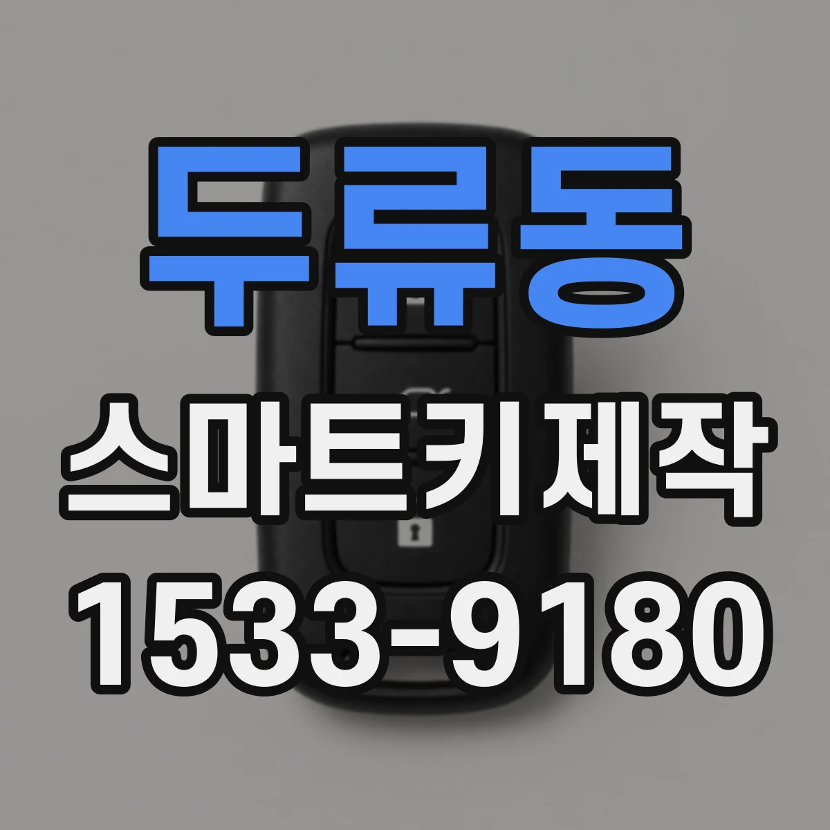 두류동 스마트키제작