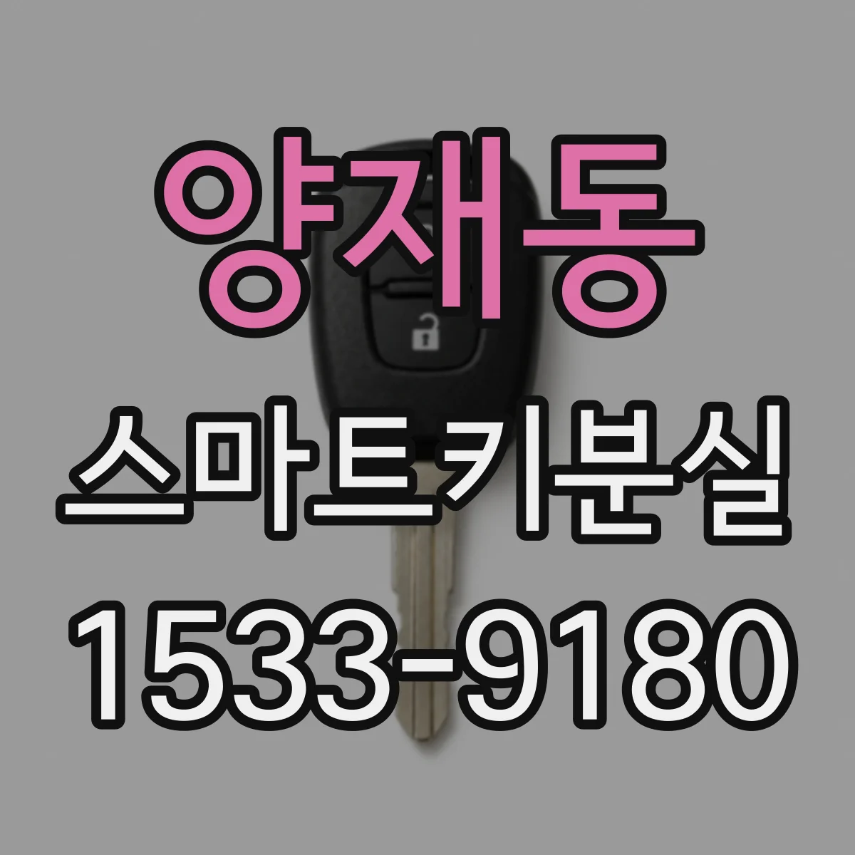 양재동 스마트키분실