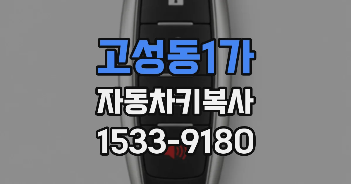 고성동1가 자동차키복사