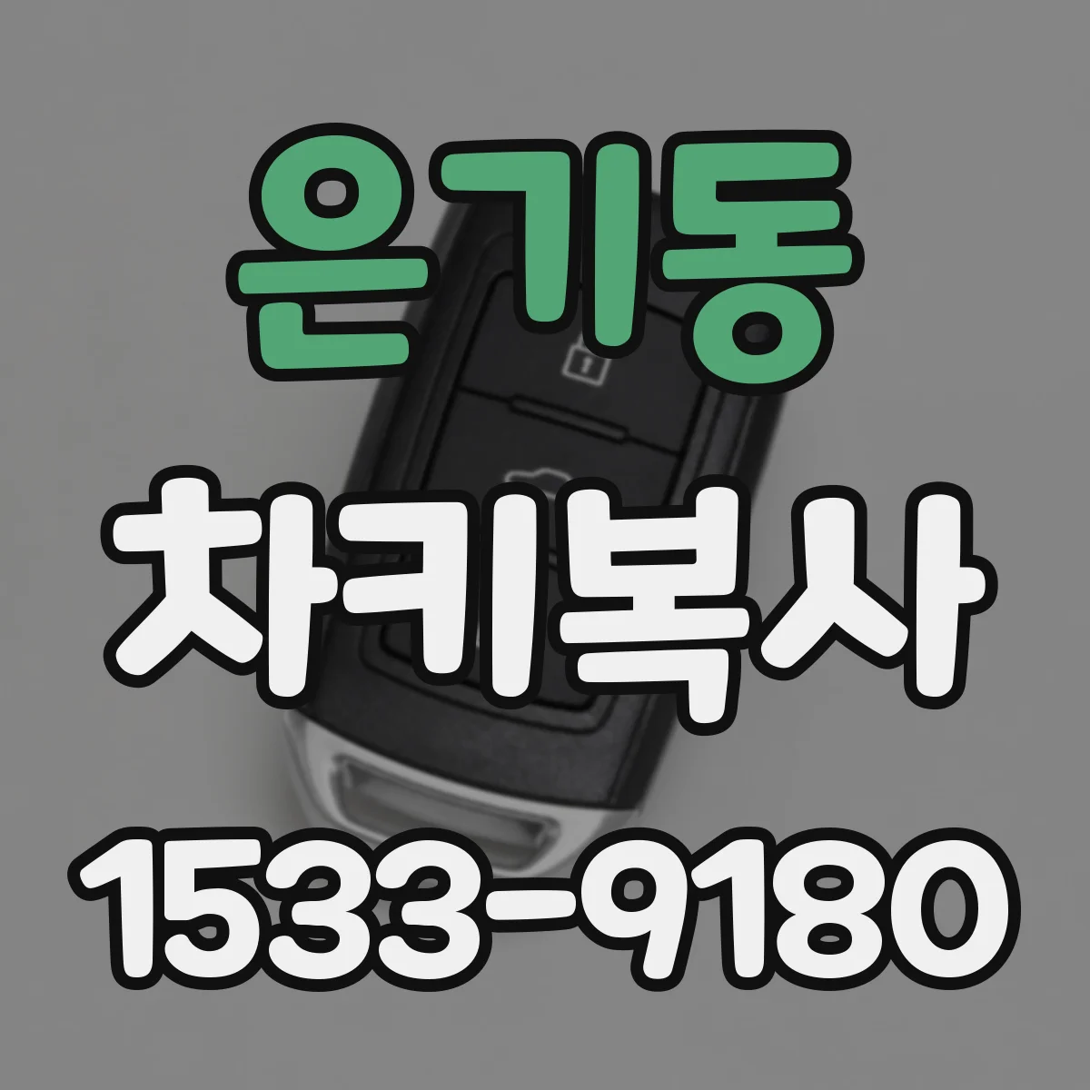 은기동 차키복사
