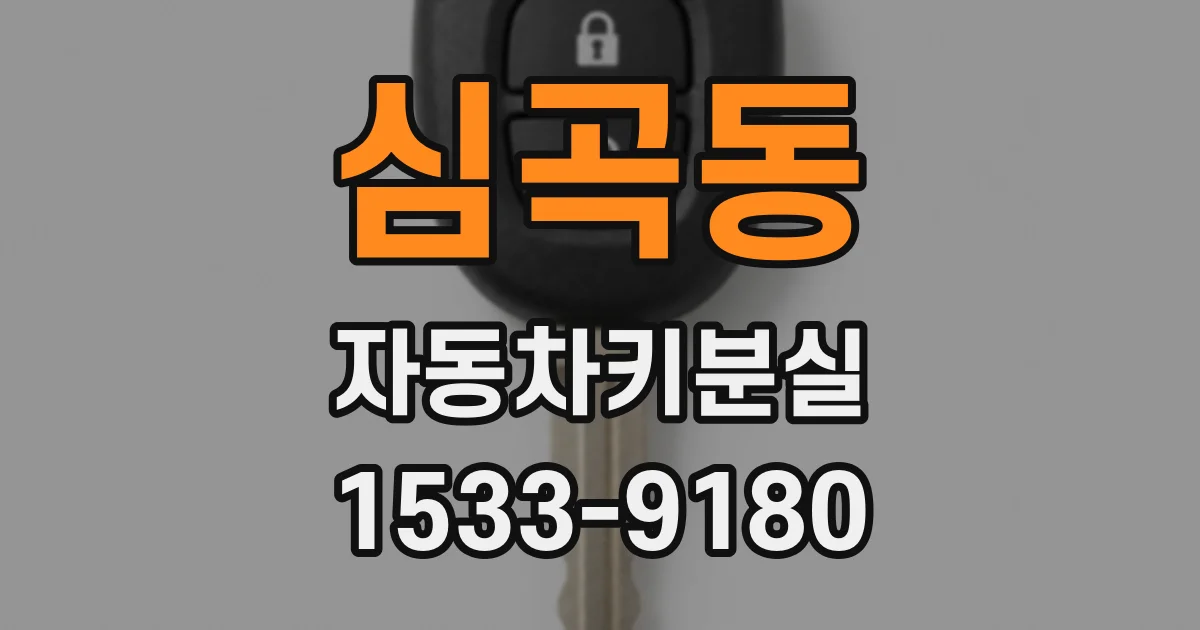 심곡동 자동차키분실