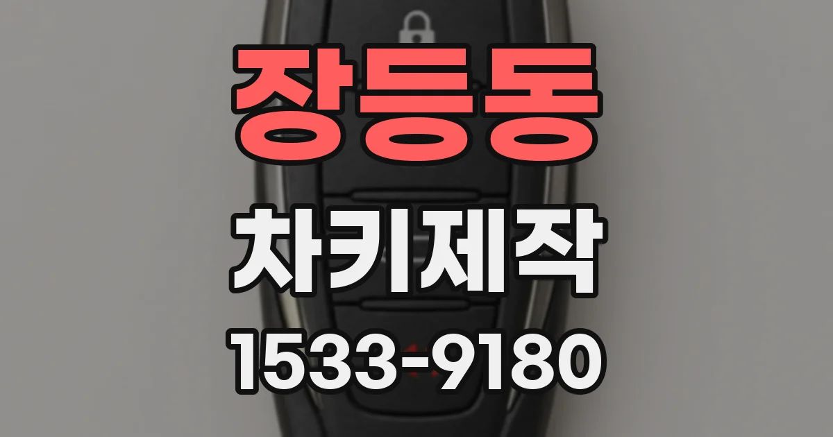 장등동 차키제작