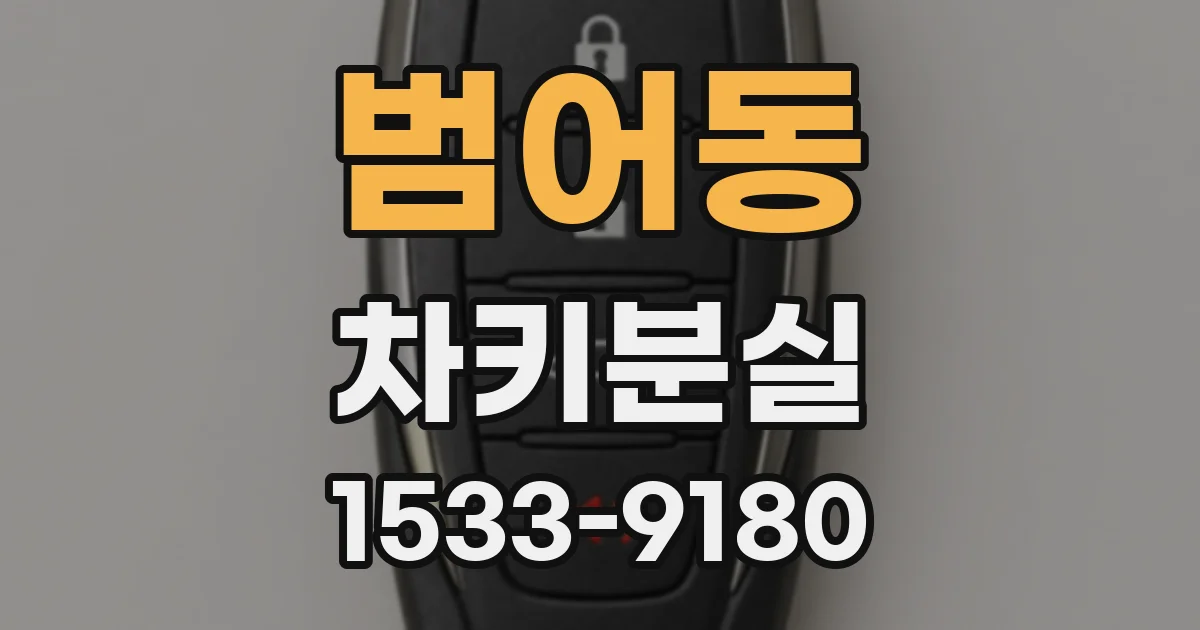 범어동 차키분실