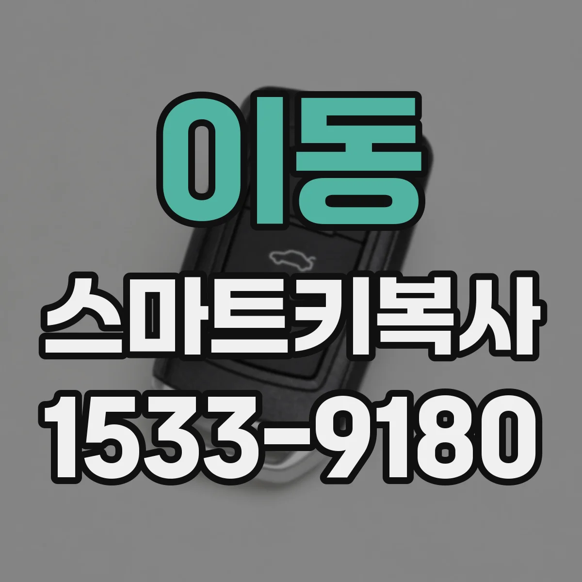 이동 스마트키복사