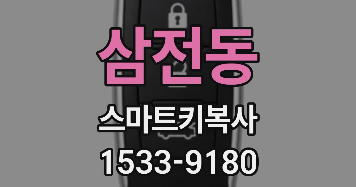 삼전동 스마트키복사