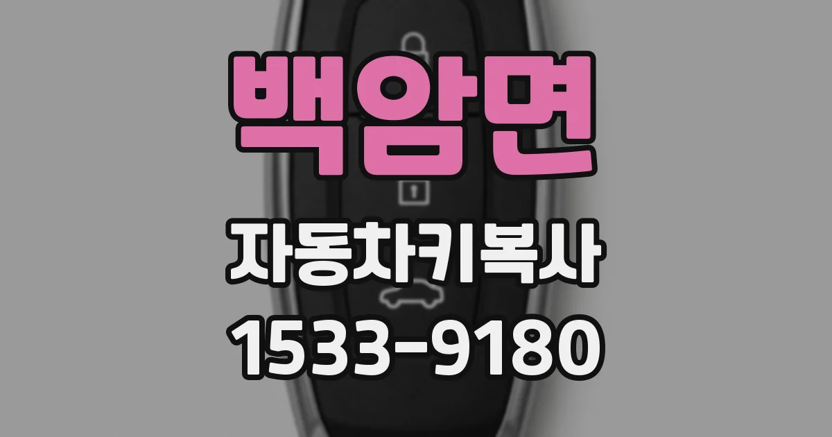 백암면 자동차키복사