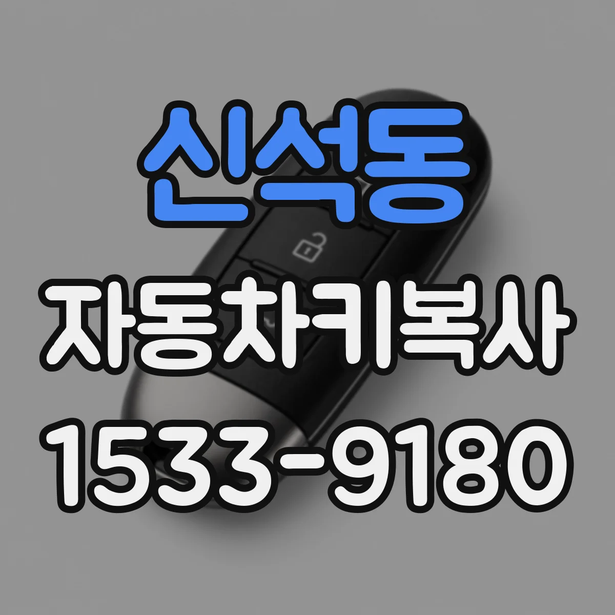 신석동 자동차키복사