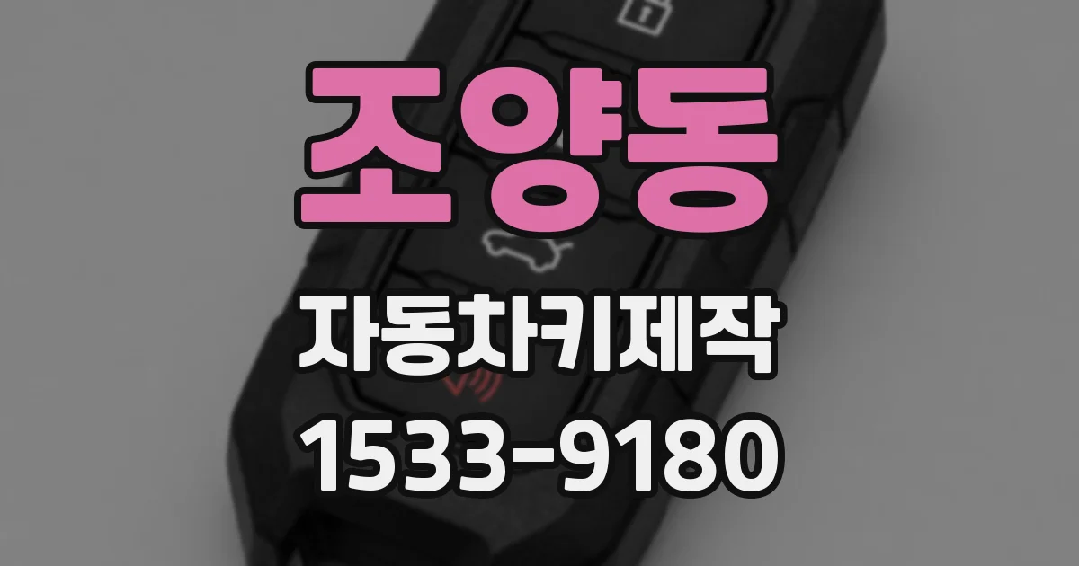 조양동 자동차키제작