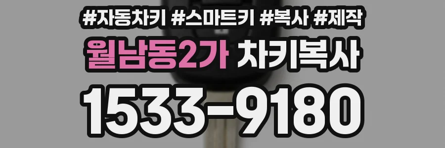 월남동2가 차키복사