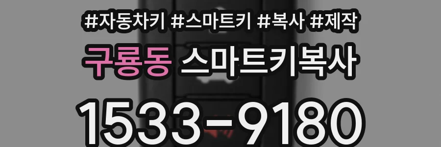 구룡동 스마트키복사