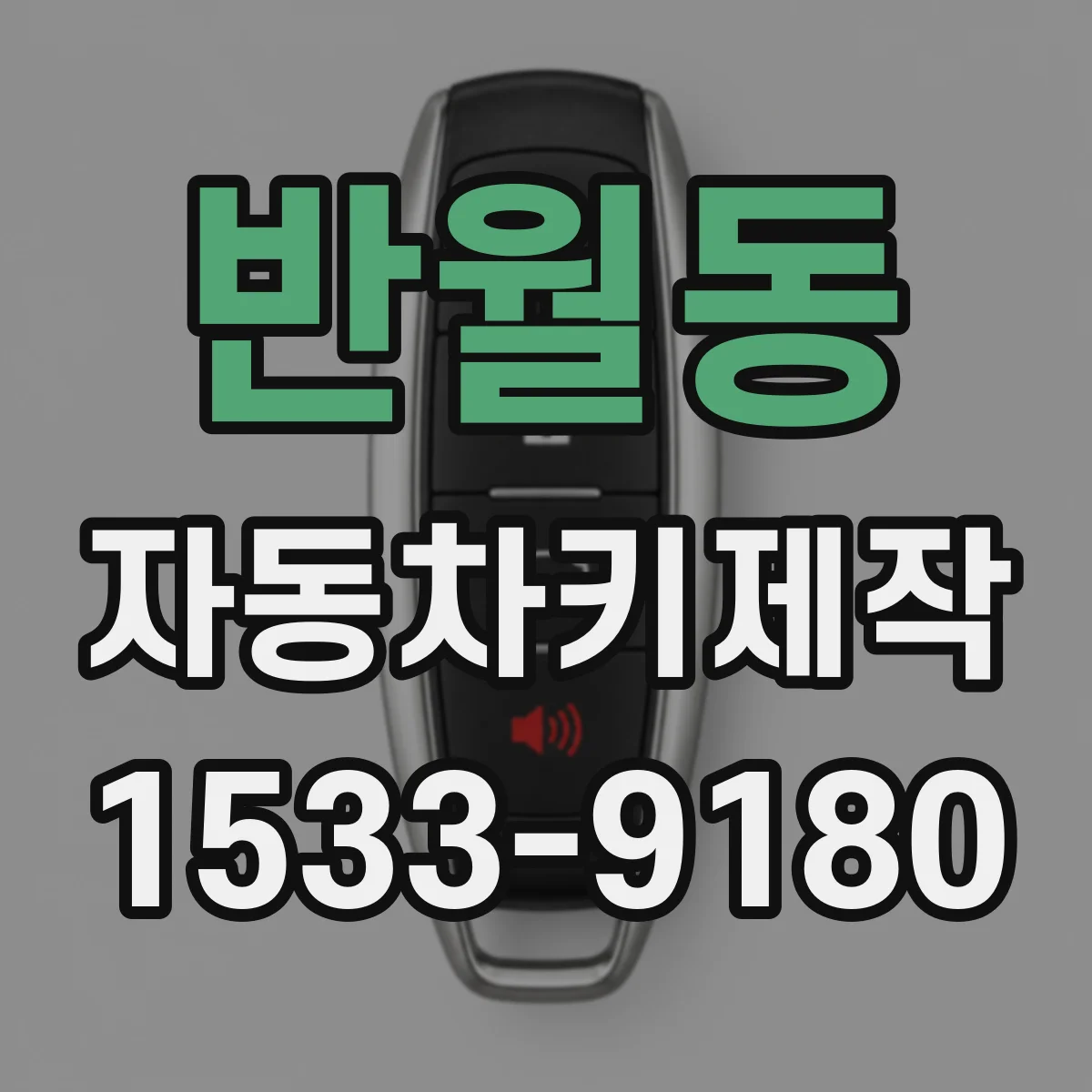 반월동 자동차키제작