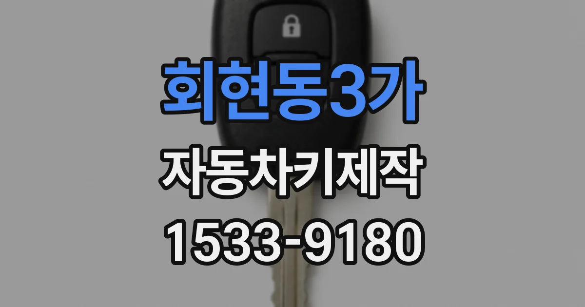 회현동3가 자동차키제작