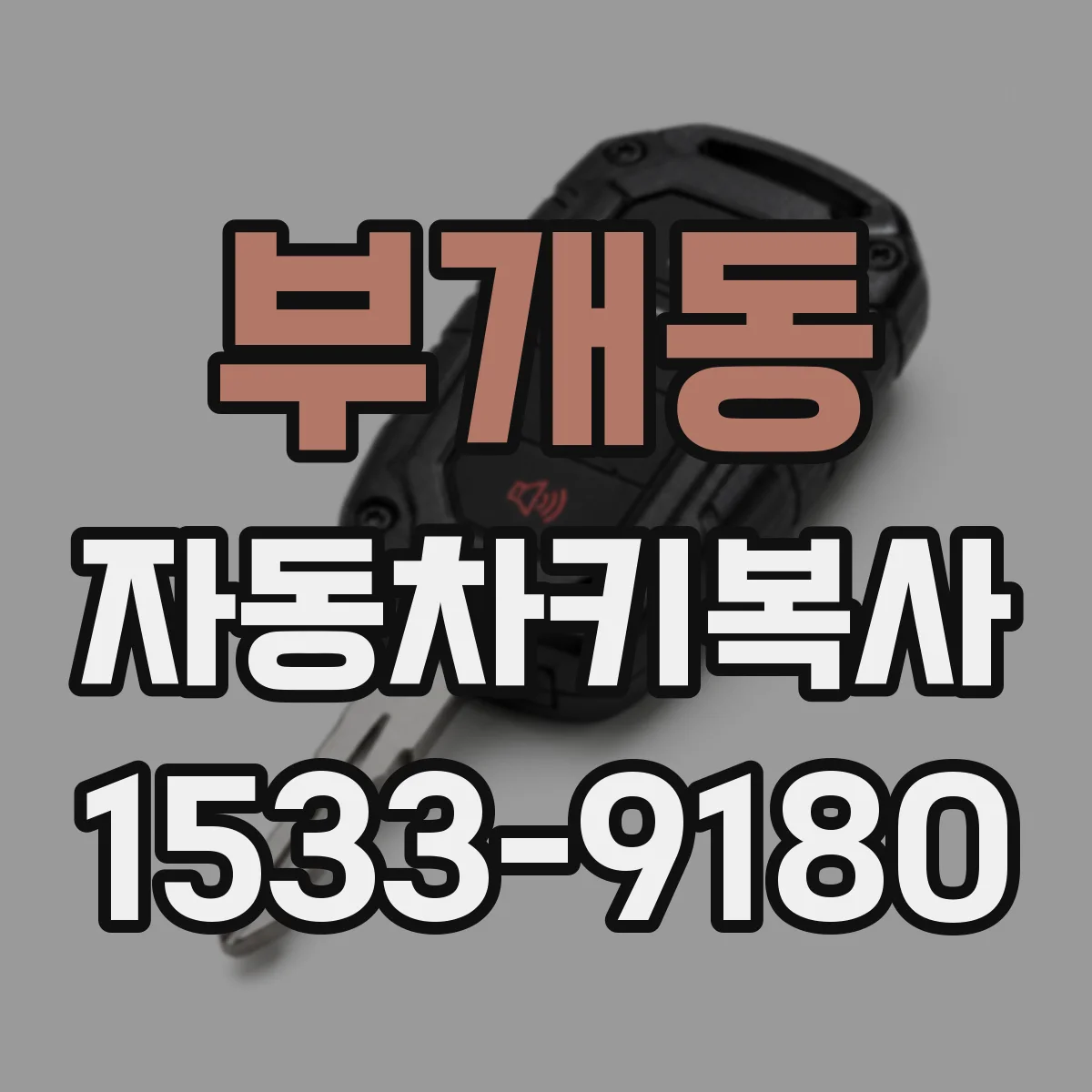 부개동 자동차키복사