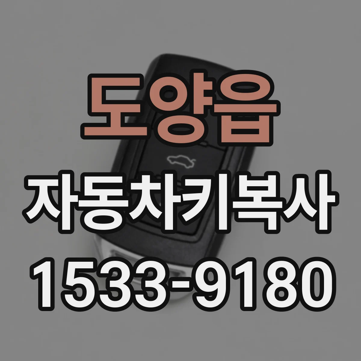 도양읍 자동차키복사