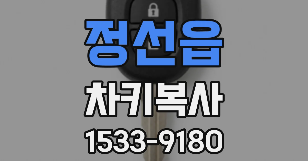 정선읍 차키복사