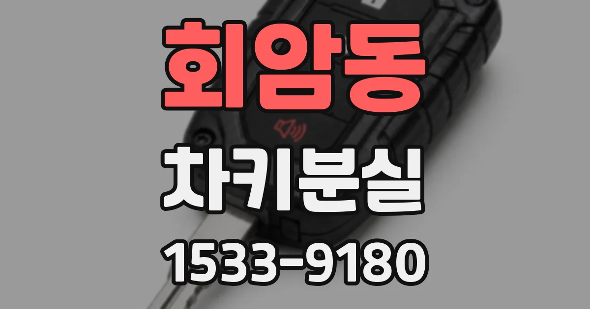 회암동 차키분실