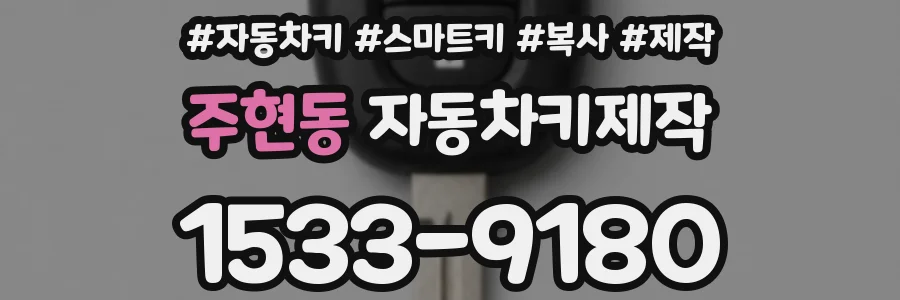 주현동 자동차키제작