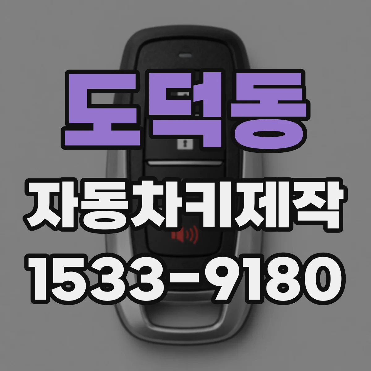 도덕동 자동차키제작