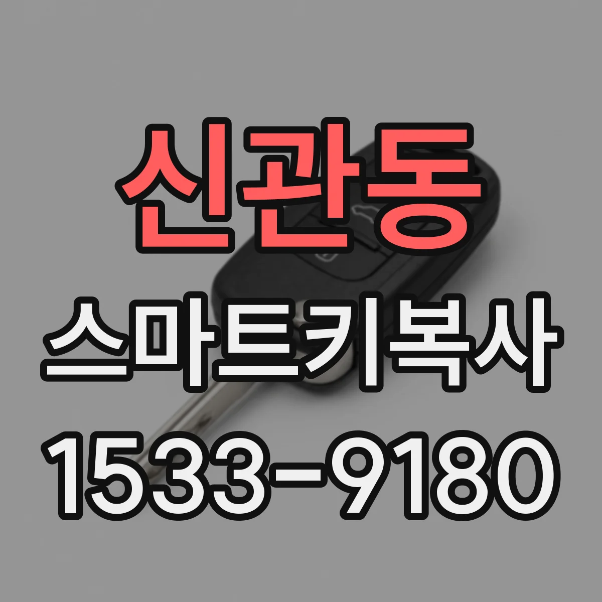 신관동 스마트키복사