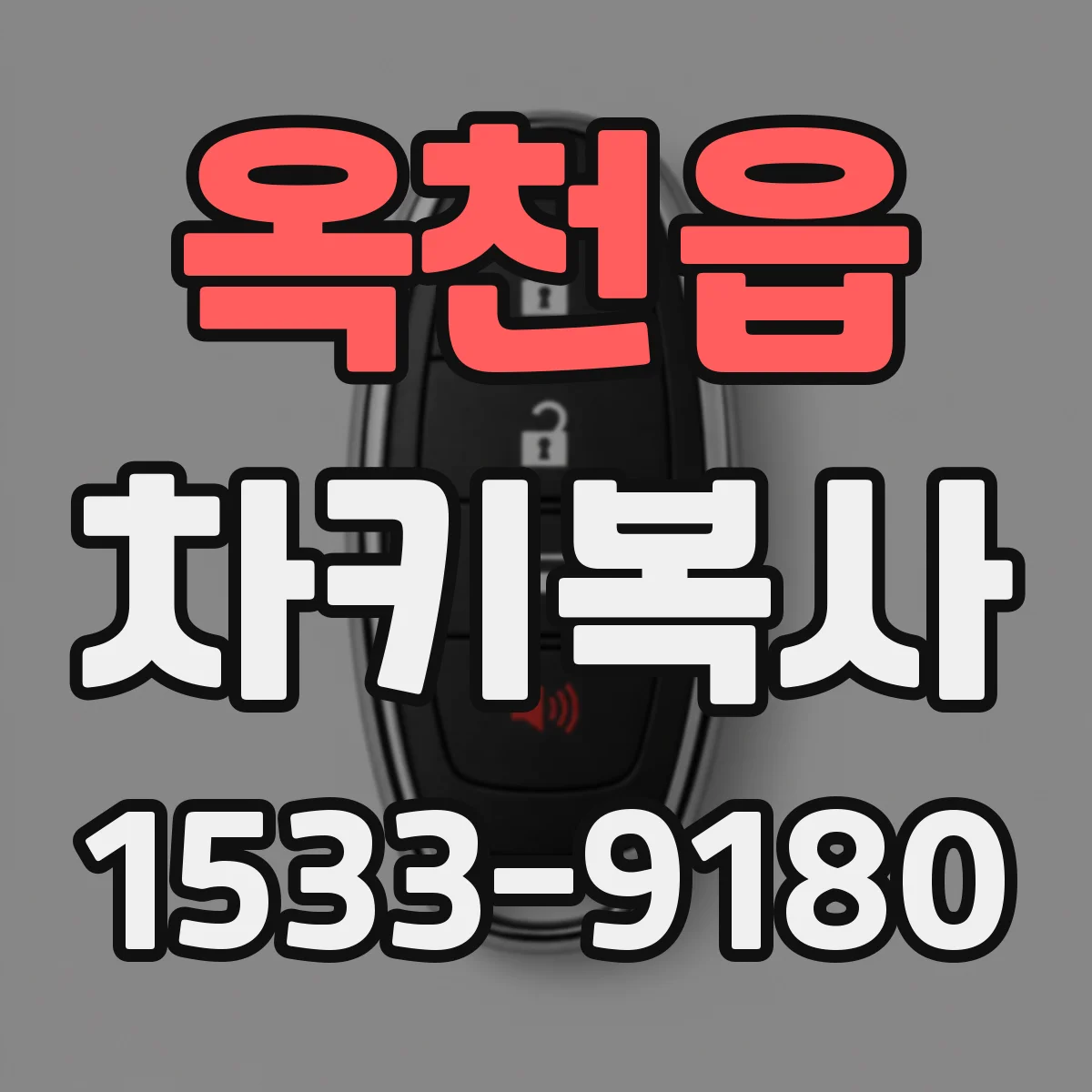 옥천읍 차키복사