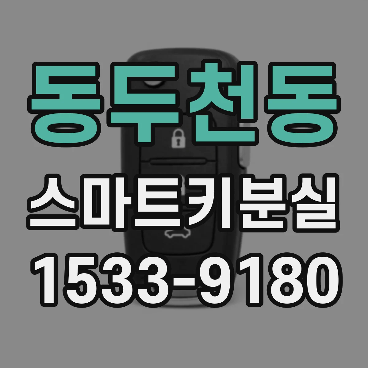 동두천동 스마트키분실