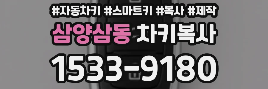 삼양삼동 차키복사