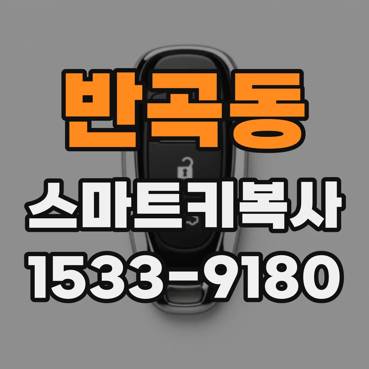 반곡동 스마트키복사