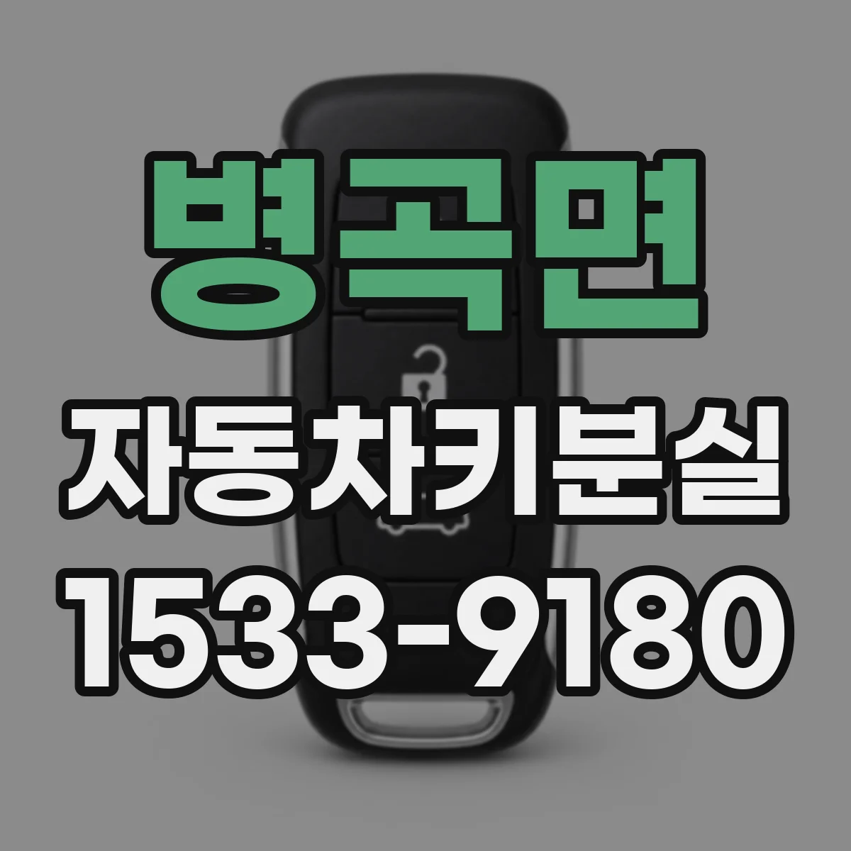 병곡면 자동차키분실