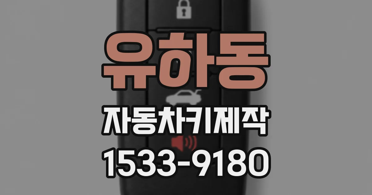 유하동 자동차키제작