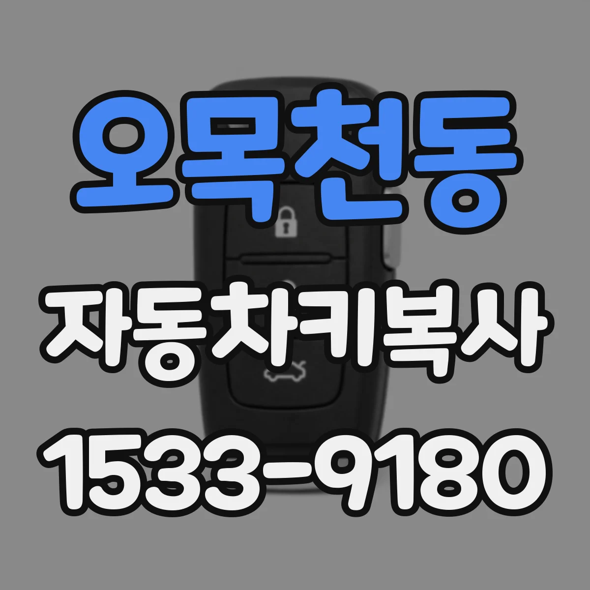 오목천동 자동차키복사