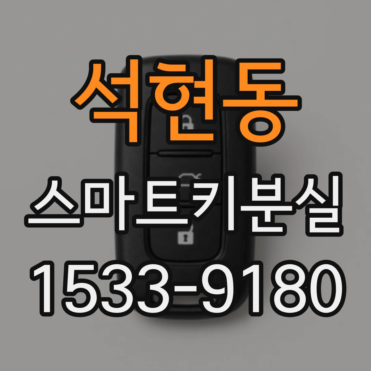 석현동 스마트키분실