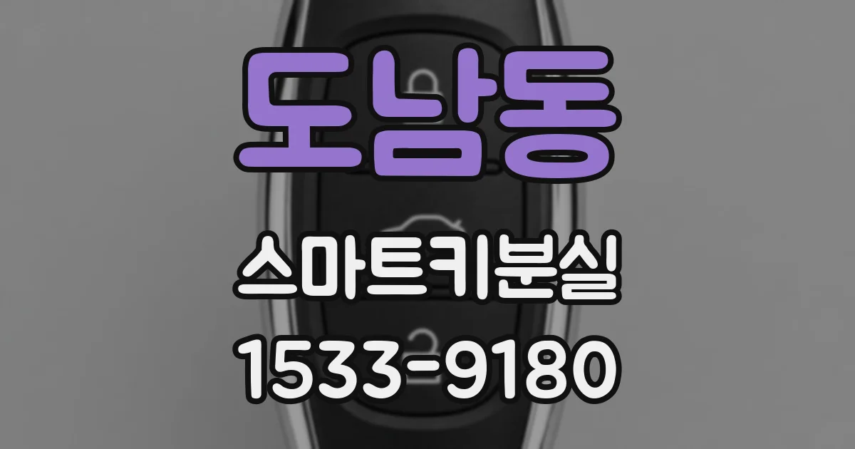 도남동 스마트키분실