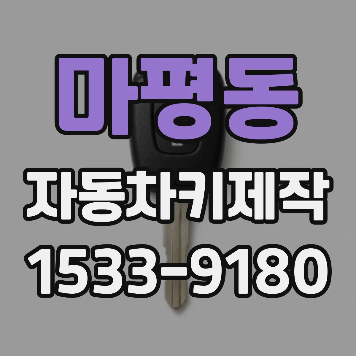 마평동 자동차키제작