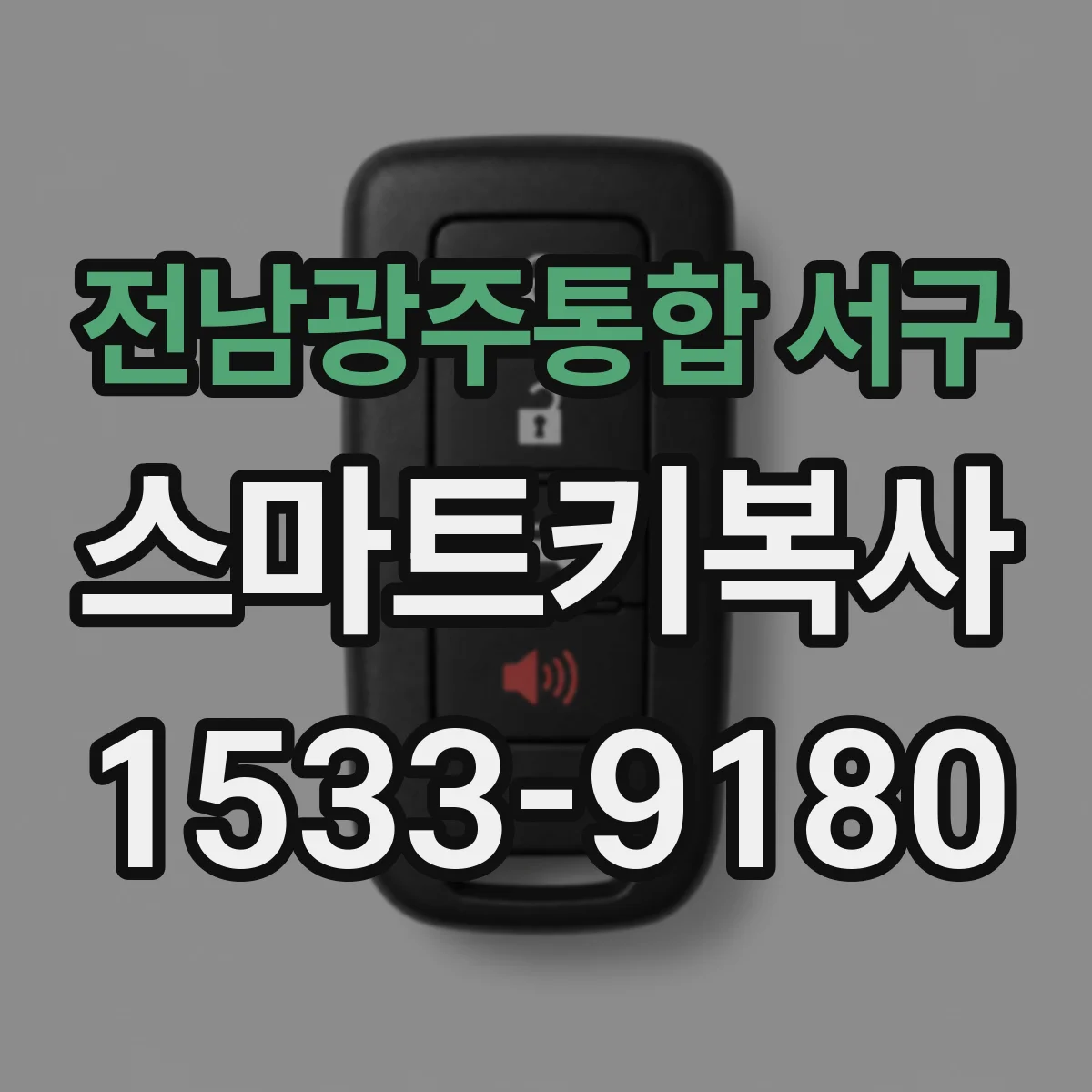 전남광주통합 서구 스마트키복사
