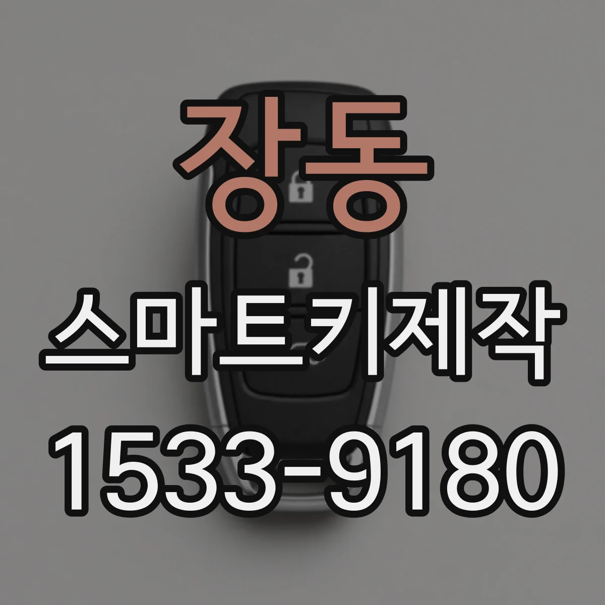 장동 스마트키제작