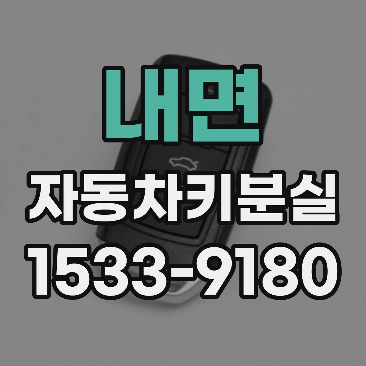 내면 자동차키분실