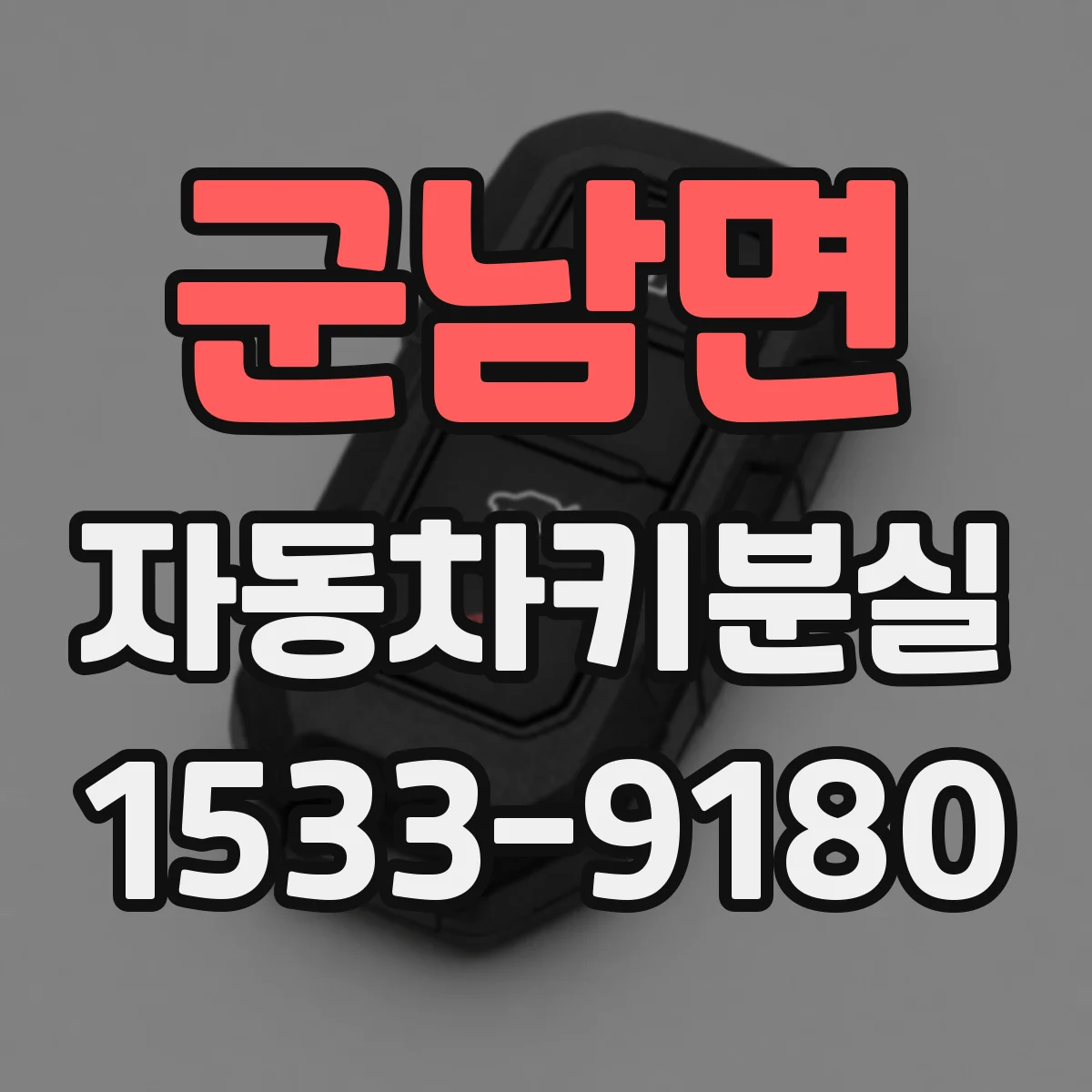 군남면 자동차키분실